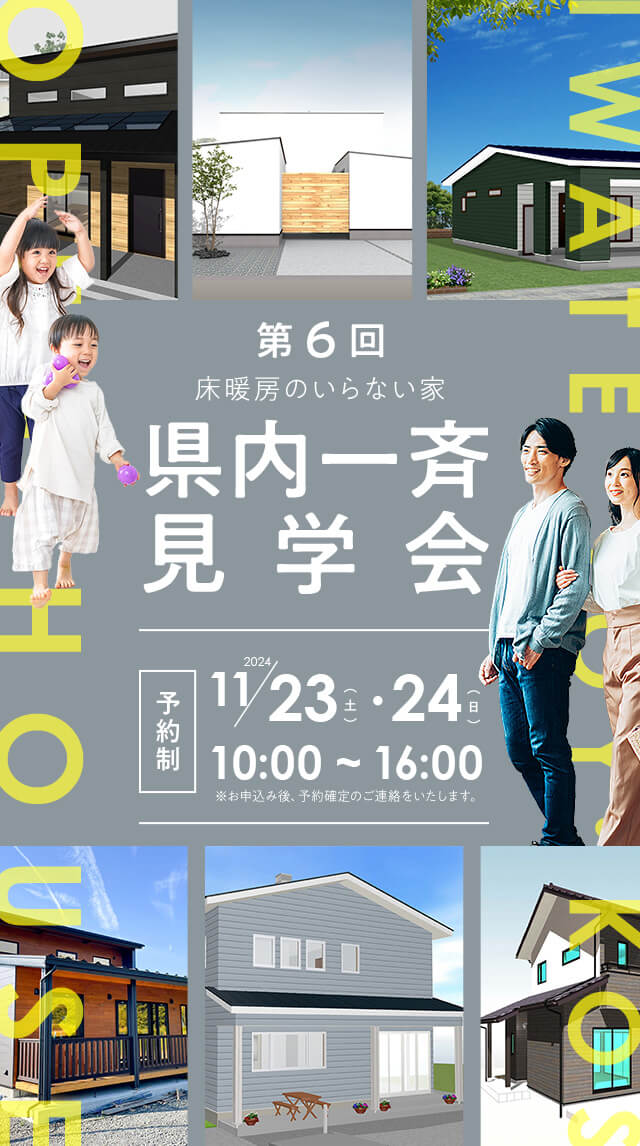 第6回 床暖房のいらない家 県内一斉見学会　岩手ジョイコス工務店倶楽部