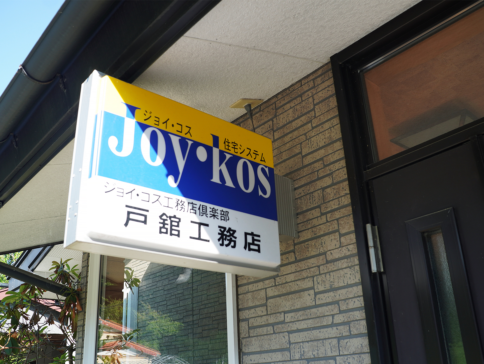 戸舘工務店