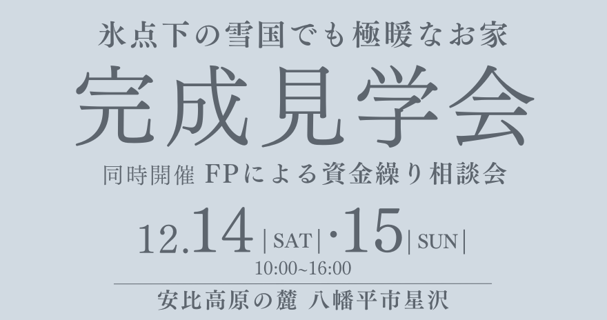 ㈲畠山建築　完成見学会　12月14日(土)・15日(日)