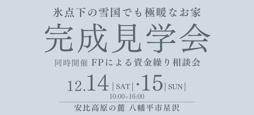 ㈲畠山建築　完成見学会　12月14日(土)・15日(日)