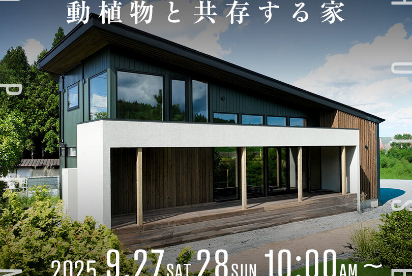 一関市萩荘｜完成見学会開催（9/27，28）