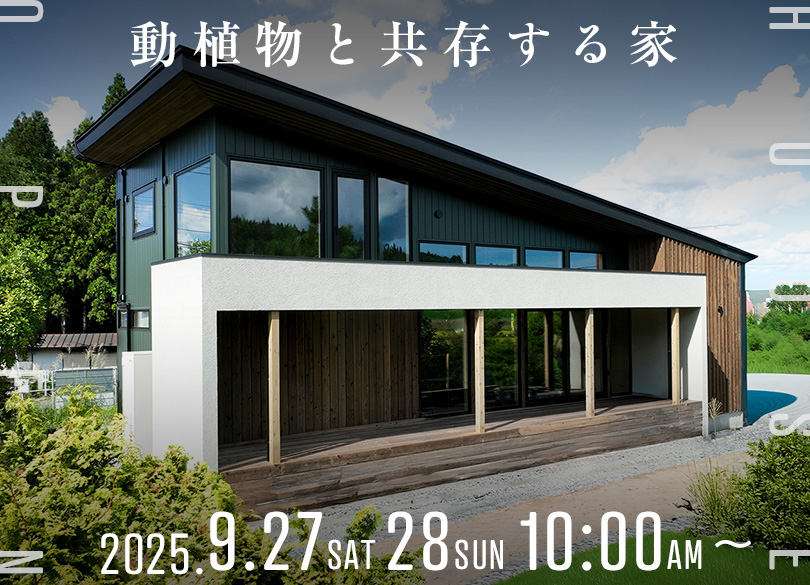 一関市萩荘｜完成見学会開催（9/27，28）