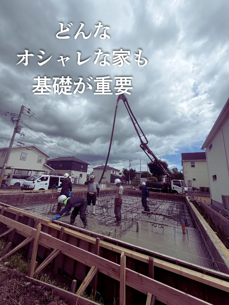 どんなオシャレな家も基礎が重要